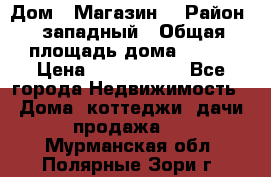 Дом . Магазин. › Район ­ западный › Общая площадь дома ­ 134 › Цена ­ 5 000 000 - Все города Недвижимость » Дома, коттеджи, дачи продажа   . Мурманская обл.,Полярные Зори г.